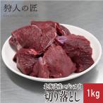 [ Hokkaido производство ]ezo олень мясо / оленина / олень мясо /jibie порез . сбрасывание 1kg (1 упаковка )