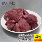 [ Hokkaido производство ]ezo олень мясо / оленина / олень мясо /jibie порез . сбрасывание 4kg (1kg×4 упаковка )
