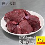[ Hokkaido производство ]ezo олень мясо / оленина / олень мясо /jibie порез . сбрасывание 9kg (1kg×9 упаковка )