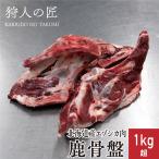 【北海道稚内産】エゾ鹿肉 骨盤 1kg超【エゾシカ肉/蝦夷鹿肉/えぞしか肉/ジビエ】