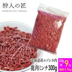 エゾ鹿肉 ミンチ (挽肉) 300g x 9パックセット ペット用