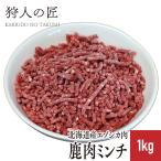 【北海道稚内産】エゾ鹿肉 ミンチ (挽肉) 1kg【無添加】【エゾシカ肉/蝦夷鹿肉/えぞしか肉/ジビエ】