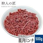 エゾ鹿肉 ミンチ (挽肉) 500g
