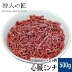 エゾ鹿肉 心臓のミンチ (挽肉) 500g