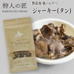 エゾ鹿肉 ジャーキー（タン） 20g ペット用