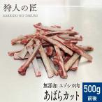 エゾ鹿肉 アバラ骨カット/500g前後 ペット用