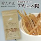 エゾ鹿肉 アキレス腱 30g ペット用