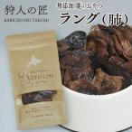 エゾ鹿肉 ラング (肺) 20g ペット用