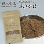 エゾ鹿肉 ふりかけ (粉末) 30g ペット用