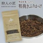 エゾ鹿肉 粗びきふりかけ 30g ペット用