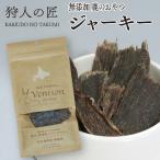 エゾ鹿肉 ジャーキー 30g入 ペット用