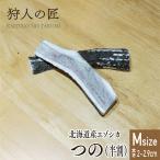 【ペット用/北海道稚内産】エゾ鹿つの（半割）中型犬用 Mサイズ 約15cm前後 2本【エゾシカ角/蝦夷鹿/えぞしか/ドッグフード】