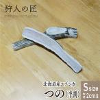 【ペット用/北海道稚内産】エゾ鹿つの（半割）小型犬用 Sサイズ 約15cm前後 2本【エゾシカ角/蝦夷鹿/えぞしか/ドッグフード】