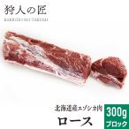 エゾ鹿肉 ロース 300g (ブロック)