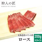 エゾ鹿肉 ロース 200g (スライス)