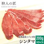 エゾ鹿肉 シンタマ 200g (スライス)