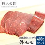 【北海道稚内産】エゾ鹿肉 外モモ肉 400g (スライス)【無添加】【エゾシカ肉/蝦夷鹿肉/えぞしか肉/ジビエ】