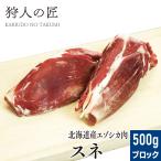 エゾ鹿肉 スネ肉 500g (ブロック)