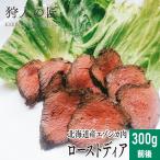 ezo оленина - готовый продукт - мясо для жаркого totia(300g передний и задний (до и после) )