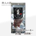 【北海道稚内産】エゾシカジャーキー 匠鹿 ブラックペッパー