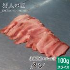 エゾ鹿肉 タン (舌) 1本100g前後 (スライス)