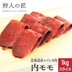 エゾ鹿肉 内モモ肉 1kg (スライス)