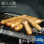 エゾ鹿肉 -加工品- 鹿ソーセージ 450g