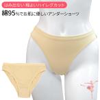 Karly Shop バレエ アンダーショーツ ハイレグ はみ出ない 綿 コットン 大きいサイズ 子供 キッズ ジュニア 大人 ダンス インナー下着 ベージュ a103