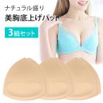 ブラパッド 3組セット ブラパット 盛る カップ 三角 自然 ナチュラル 盛り 底上げ 美胸 バストアップ バストメイク 谷間 ボリュームアップ ベージュ M L bp10