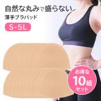 ブラパッド カップ パット 薄手 半円型 円形 自然 盛らない 10組セット 大きいサイズ 小さいサイズ 柔らか ソフト ナチュラル バランス調整 bp6