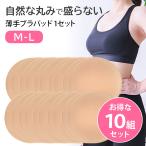 ブラパッド カップ パット 薄手 丸型 円形 縁補強 まつり縫い 自然 盛らない 10組セット 柔らか ソフト ナチュラル バランス調整 M L bp8