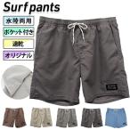 水着 メンズ サーフパンツ 水陸両用 オリジナルブランド インナー無 ウエストゴム 紐付き ウエスト調整可 ポケット付 無地 シンプル mm-001