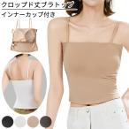 美ラインカップ付き ブラトップ クロップド丈 レディース 肩紐調整 ブラキャミ 一端型パッド トレンド 年中使える インナー 美胸 快適 黒 白 茶 rr-017