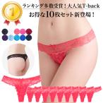 tバック レディース 10枚セット お得 総レース ショーツ ストレッチ セクシー おしゃれ 上品 透け感 Tバック ランジェリー 黒 白 赤 紫 青 プレゼント rt-039