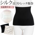 腹巻 サポーター シルク混 腰 お腹 �