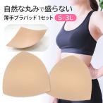 ショッピング授乳ブラ ブラパッド カップ パット 薄手 三角 自然 盛らない 1セット 柔らか ソフト バランス調整 ブラジャー スポブラ ナイトブラ 授乳ブラ プラパット 交換用 bp1