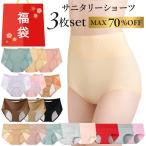 福袋 サニタリーショーツ 生理用パンツ おまかせ 3枚セット 最大70％OFF 大きいサイズ 防水布付き 多い日 生理用 下着 シンプル エレガント レース 無地 f-007