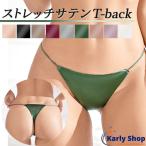 Karly Shop Tバック レディース ショーツ ひもパン サテン セクシー 可愛い エロい 美尻 響かない 無地 小さい 大きいサイズ 紐 rt9072