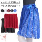 バレエ巻きスカート レース 上品 フリーサイズ レディース ガールズ ダンス 大人 レッスン着 衣装 発表会 バレエ用品　va11 (pc8)