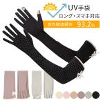 UV 手袋 アームカバー ロング 滑り止め メッシュ スマホ操作 携帯対応 UVカット レディース 綿 日焼け防止 おしゃれ プレゼント ydm12