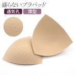 通気性 ブラパッド 薄型 通気孔 通気性 盛らない 洗い替え 交換用 三角カップ インナーパッド ムレ対策 左右差補整 スポブラ 美胸 バストフィット bp13