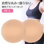 ブラパッド カップ パット 薄手 丸型 円形 縁補強 まつり縫い 自然 盛らない 1組セット 柔らか ソフト ナチュラル バランス調整 ブラジャー スポブラ M L bp7