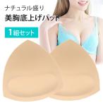 ブラパッド ブラパット 盛る カップ 三角 自然 ナチュラル 盛り下厚 そこ厚 底上げ 美胸 バストアップ バストメイク 谷間 ボリュームアップ M L bp9