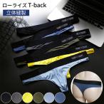 立体ポーチに収まる Tバック ショーツ メンズ ローライズ 蒸れない サラサラ 前閉じ 太ゴム シンプル スポーツ 大きいサイズ 黒 黄 青 M-4L mt-003