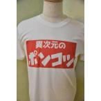 おもしろtシャツ-商品画像