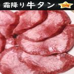 焼肉 BBQ バーベキュー 霜降り 牛タン 250g