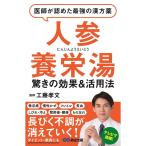 医師が認めた最強の漢方薬「人参養栄湯」ーー薄毛・抜け毛・白髪 髪の悩みも徹底解消