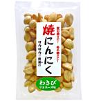 サクッとした食感とガツンとくるにんにくの風味がたまらない！焼にんにくわさびマヨネーズ味　