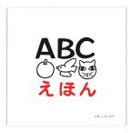 ABCえほん