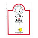 とけいのえほん